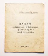  НАКАЗ демобилизуемому из Действующей Красной Армии южной группы войск