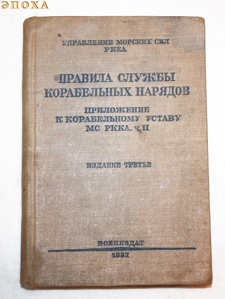 Правила службы корабельных нарядов.