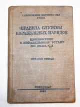 Правила службы корабельных нарядов.