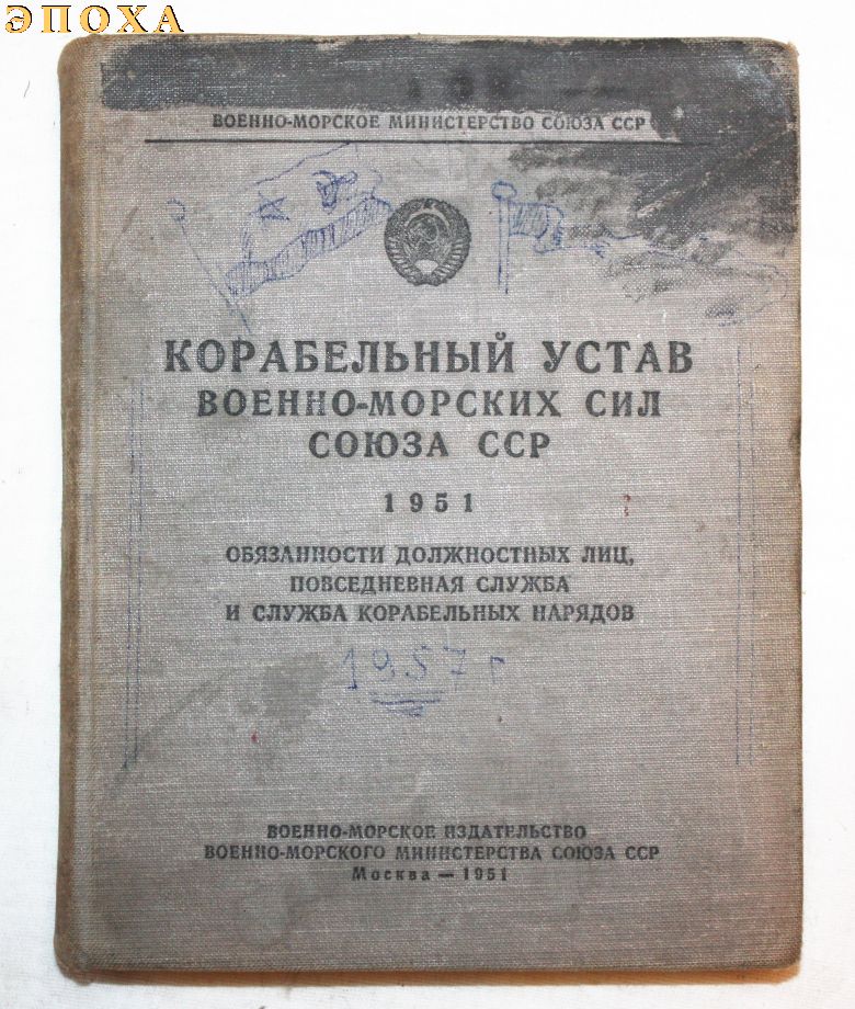 Корабельный устав военно-морских сил союза ССР.