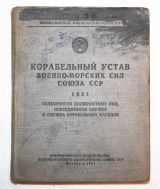 Корабельный устав военно-морских сил союза ССР.