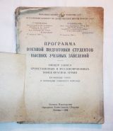 Программа военной подготовки студентов высших учебных заведений.