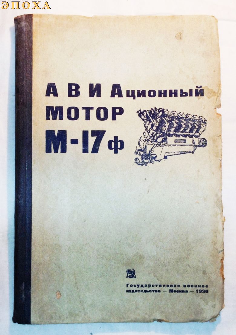 Авиационный мотор М-17ф
