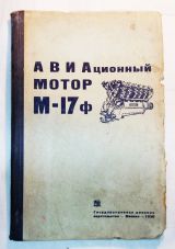 Авиационный мотор М-17ф