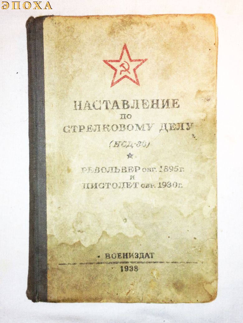 Наставление на револьвер обр.1895 года и пистолет обр.1933 г. 