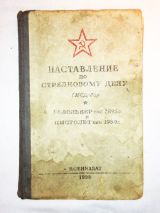 Наставление на револьвер обр.1895 года и пистолет обр.1933 г. 