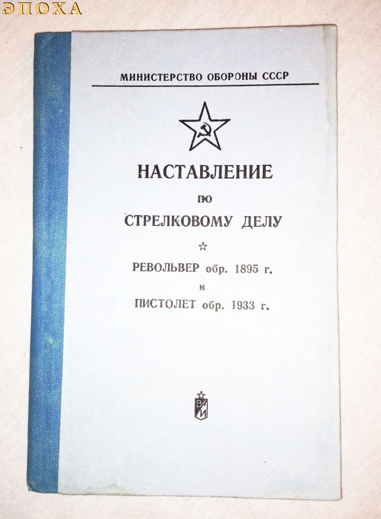  Наставление на револьвер обр.1895 года и пистолет обр.1933 г. 
