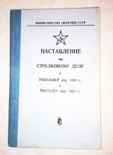  Наставление на револьвер обр.1895 года и пистолет обр.1933 г. 