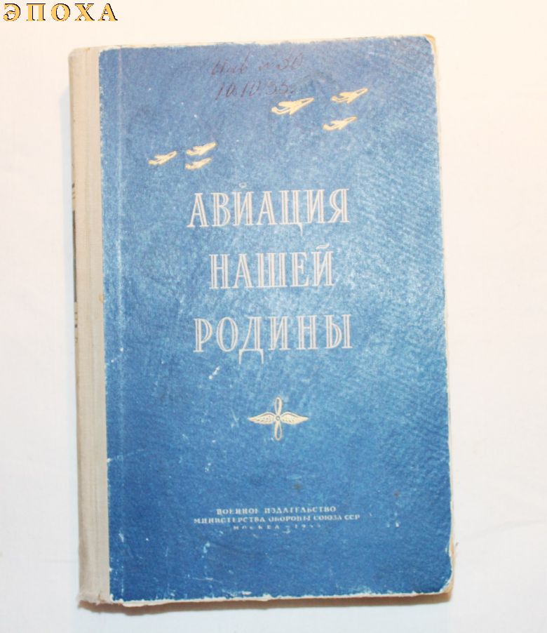 Авиация нашей Родины.