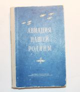 Авиация нашей Родины.