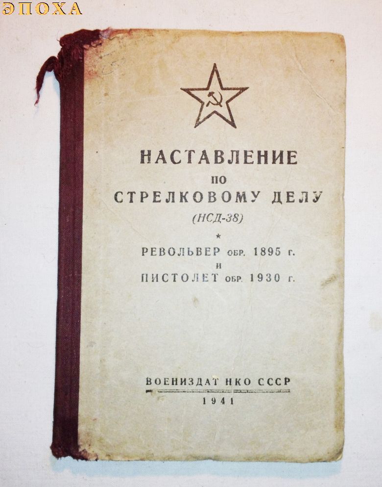 Наставление на револьвер обр.1895 года и пистолет обр.1933 г. 