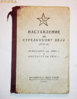 Наставление на револьвер обр.1895 года и пистолет обр.1933 г. 