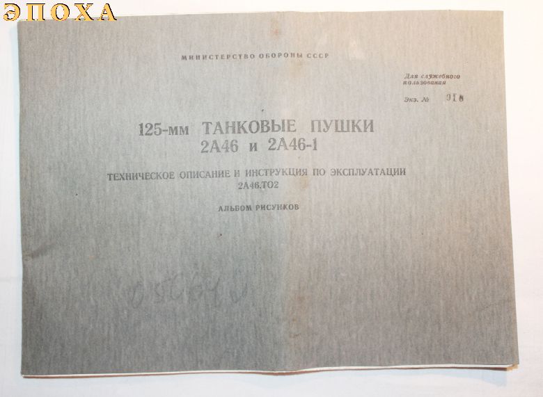 125-мм танковые пушки 2А46 и 2А46-1