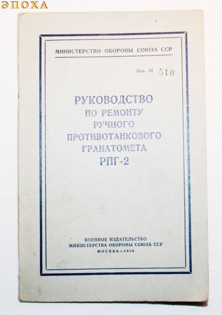 Руководство по ремонту ручного противотанкового гранатомета РПГ-2