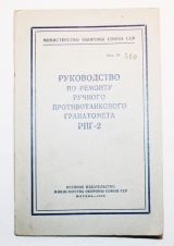 Руководство по ремонту ручного противотанкового гранатомета РПГ-2