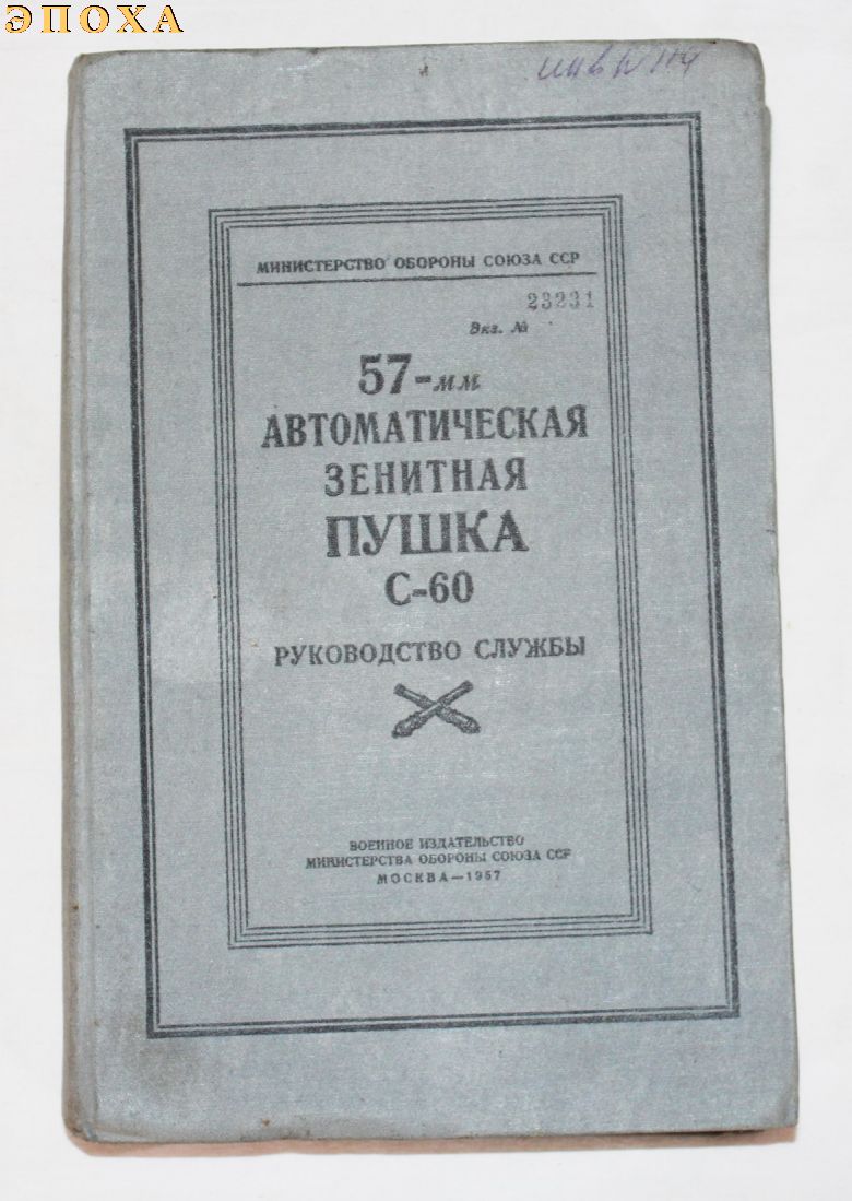 Руководство службы 57-мм автоматическая зенитная пушка С-60