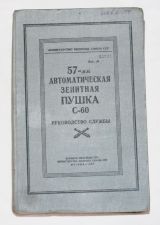 Руководство службы 57-мм автоматическая зенитная пушка С-60