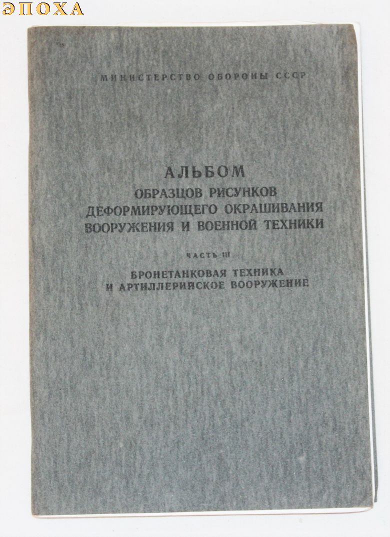 Альбом образцов рисунков деформирующего окрашивания вооружения и военной техники. 
