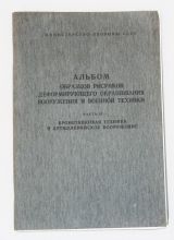 Альбом образцов рисунков деформирующего окрашивания вооружения и военной техники. 