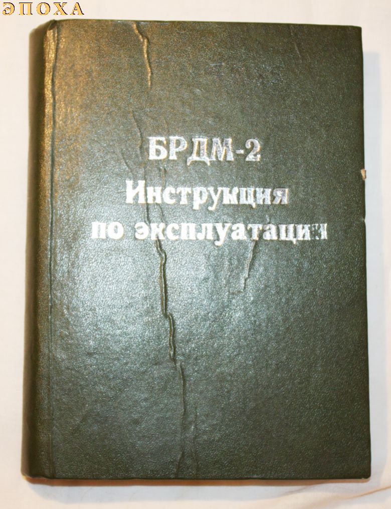 Инструкция по эксплуатации БРДМ-2 