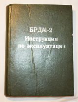 Инструкция по эксплуатации БРДМ-2 