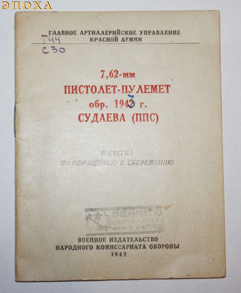 7.62-мм пистолет-пулемет обр.1942 г. Судаева (ППС)
