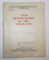 7.62-мм пистолет-пулемет обр.1942 г. Судаева (ППС)