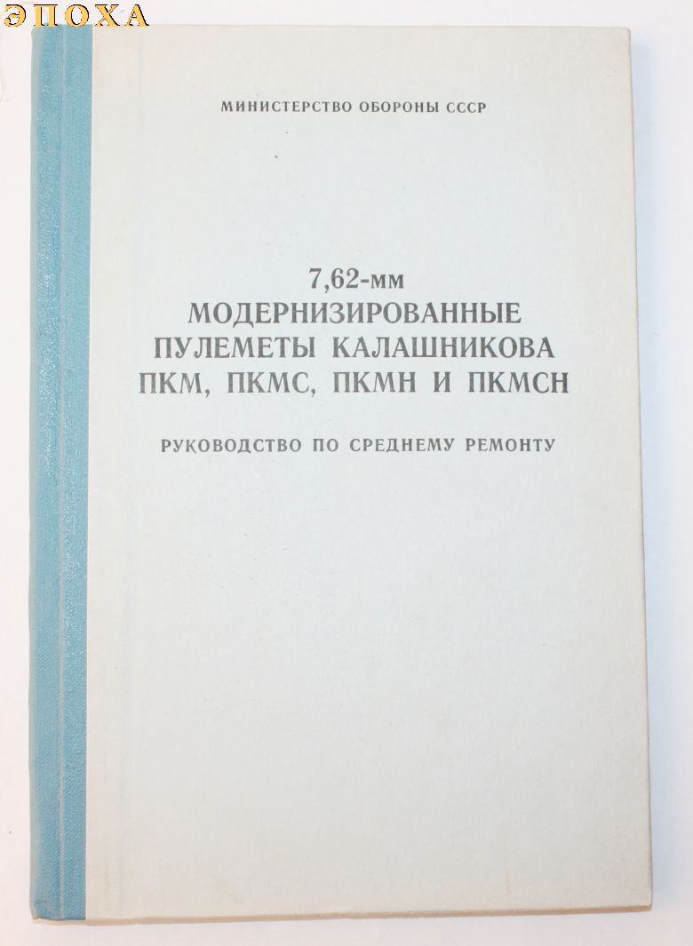7.62-мм модернизированные пулеметы калашникова ПКМ,ПКМС,ПКМН и ПКМСН руководство по среднему ремонту 