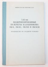 7.62-мм модернизированные пулеметы калашникова ПКМ,ПКМС,ПКМН и ПКМСН руководство по среднему ремонту 