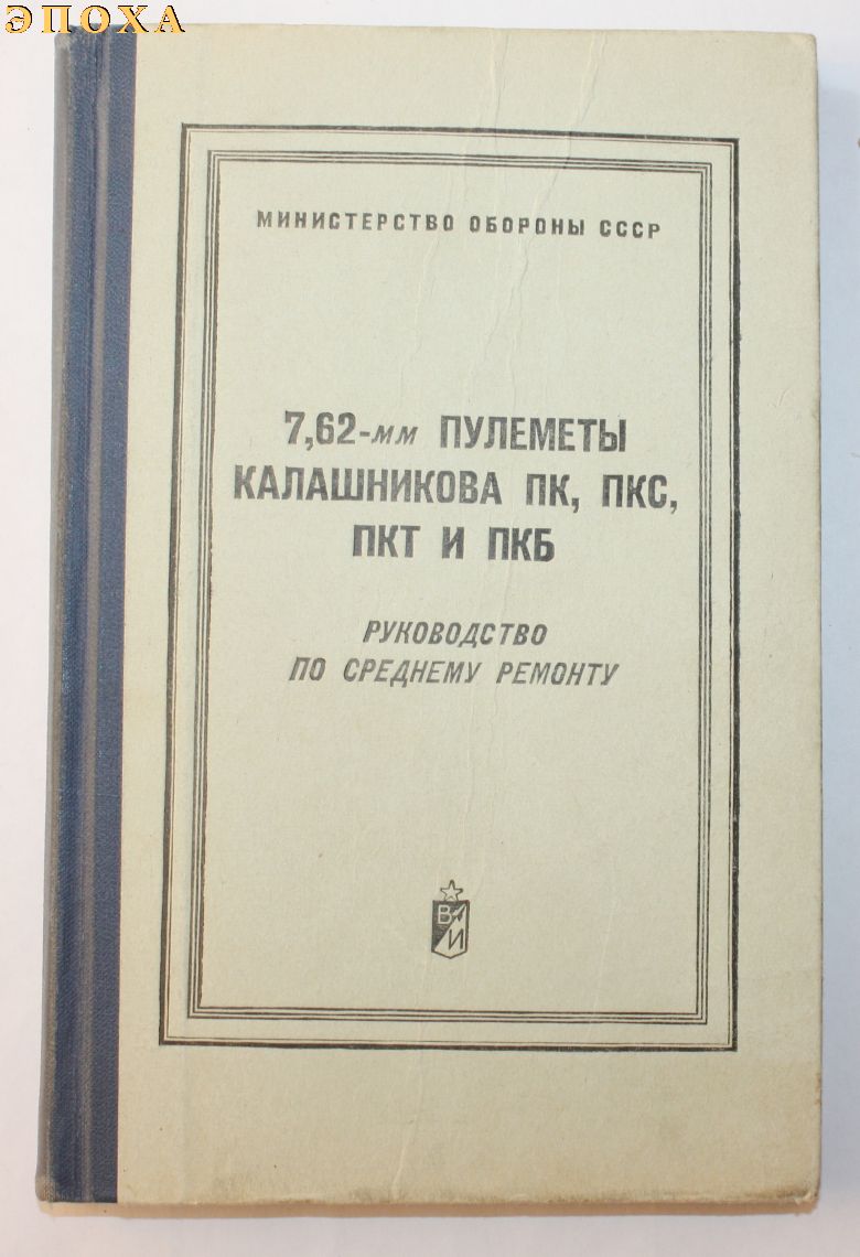 7.62-мм пулеметы калашникова ПК,ПКС,ПКТ и ПКБ руководство по среднему ремонту 