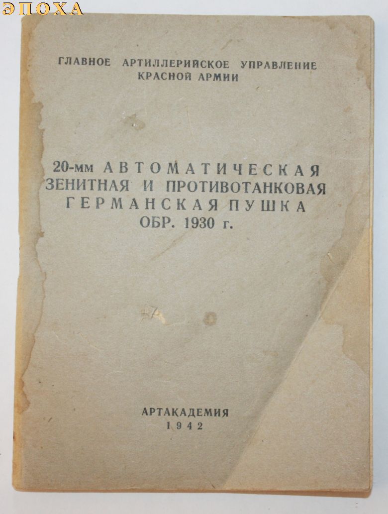 20-мм автоматическая зенитная и противотанковая германская пушка обр. 1930 г.