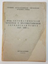 20-мм автоматическая зенитная и противотанковая германская пушка обр. 1930 г.