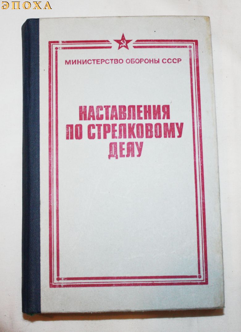 НСД. Основы стрельбы из стрелкового оружия. 7.62-мм модернизированный автомат калашникова (АКМ и АКМС). 7.62-мм ручной пулемет калашникова (РПК и РПКС).7.62-мм пулемет калашникова (ПК,ПКС,ПКБ и ПКТ), 9-мм пистолет макарова(ПМ), ручные гранаты.  СССР 