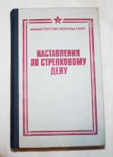 НСД. Основы стрельбы из стрелкового оружия. 7.62-мм модернизированный автомат калашникова (АКМ и АКМС). 7.62-мм ручной пулемет калашникова (РПК и РПКС).7.62-мм пулемет калашникова (ПК,ПКС,ПКБ и ПКТ), 9-мм пистолет макарова(ПМ), ручные гранаты.  СССР 