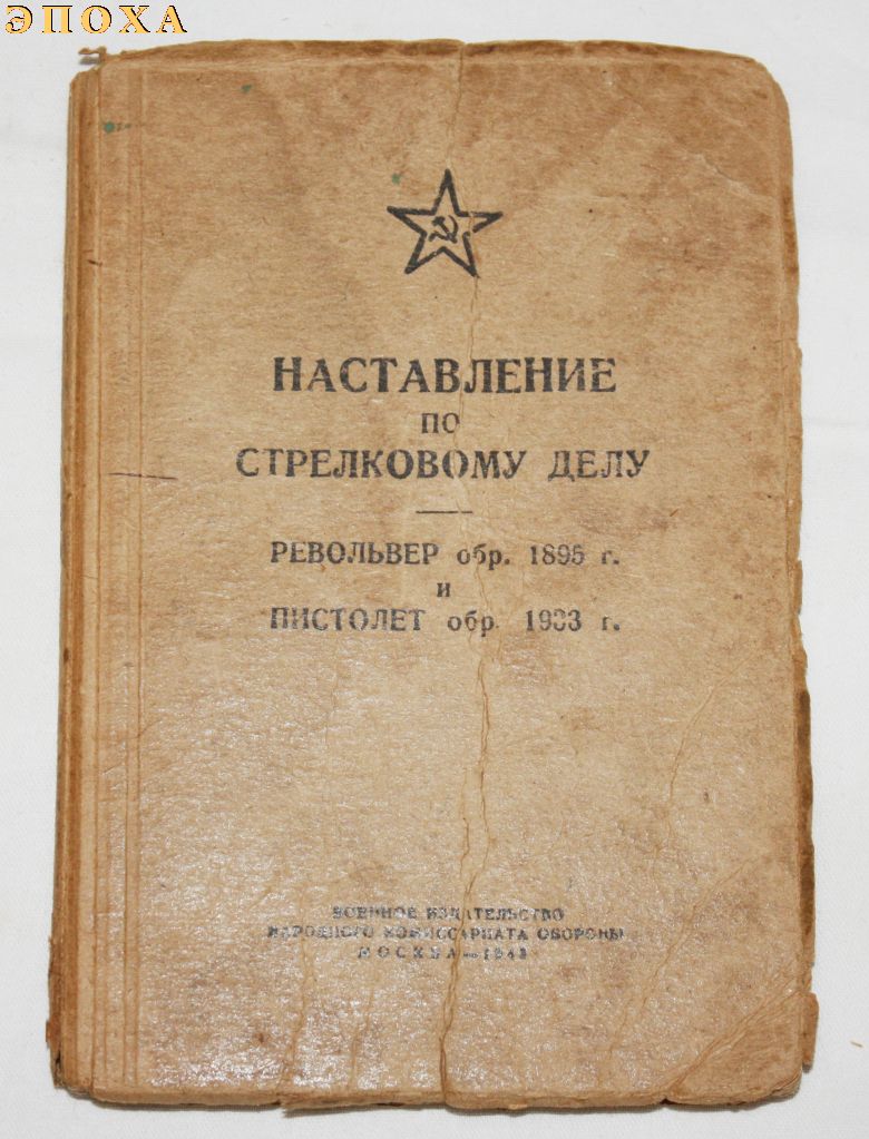 Наставление на револьвер обр.1895 года и пистолет обр.1933 г. 