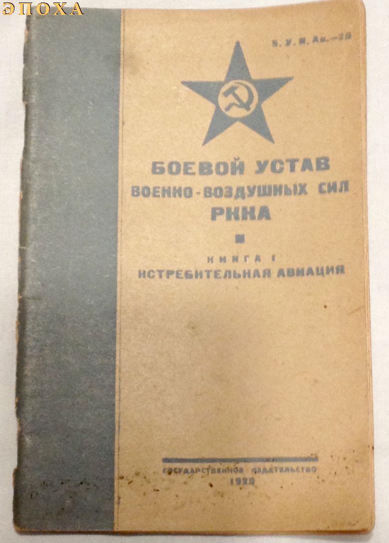 Боевой устав Военно-воздушных сил РККА.