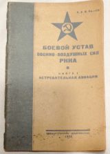 Боевой устав Военно-воздушных сил РККА.