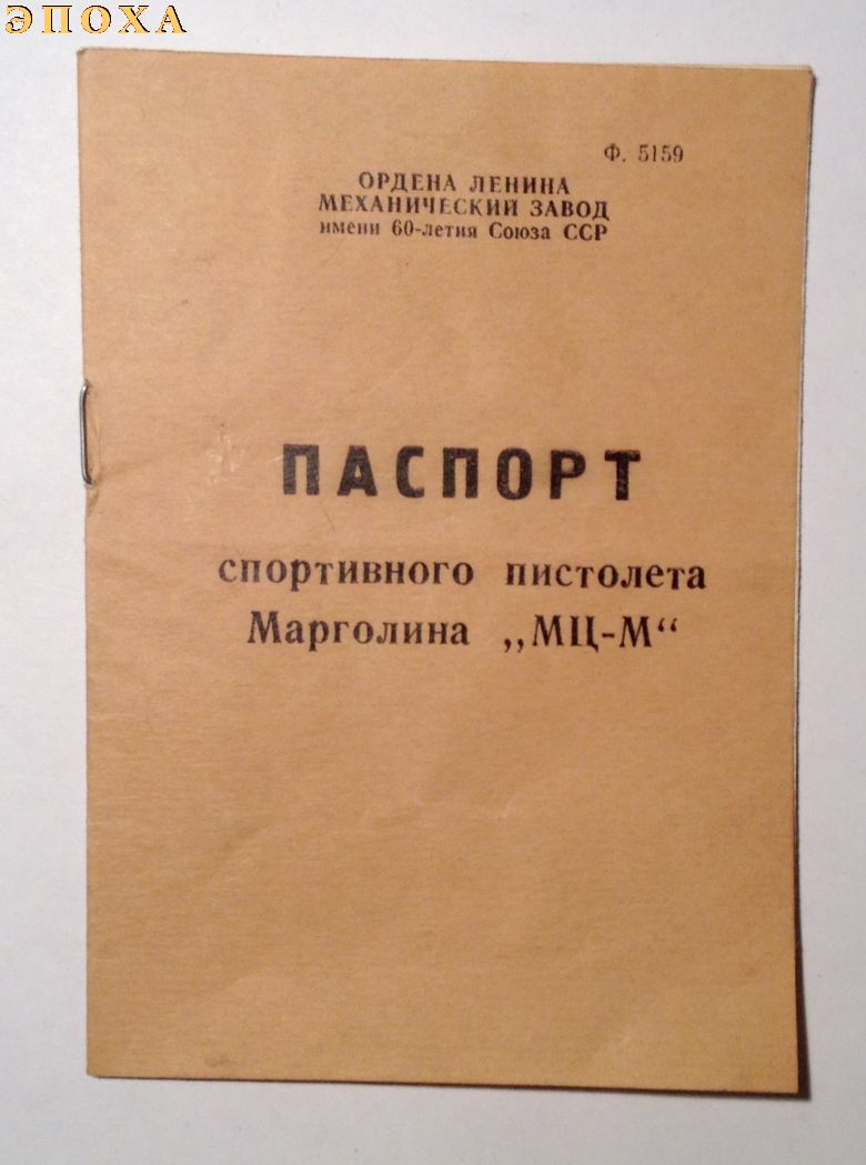 Паспорт спортивного пистолета Марголина МЦ-М