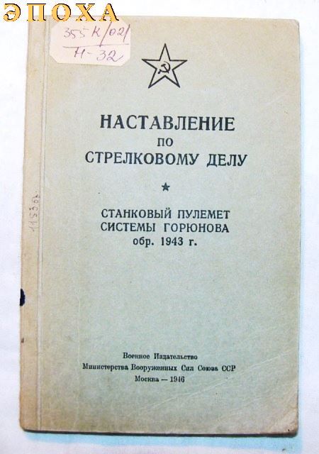 НСД станковый пулемет системы Горюнова обр.1943 г. 