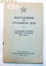 НСД станковый пулемет системы Горюнова обр.1943 г. 