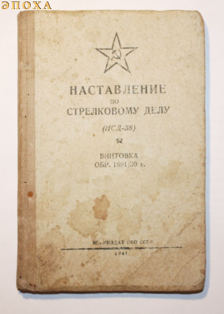 НАСТАВЛЕНИЕ по стрелковому делу. винтовка обр.1891/30 г.