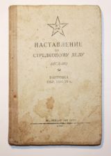 НАСТАВЛЕНИЕ по стрелковому делу. винтовка обр.1891/30 г.