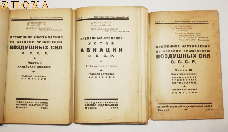 Временное наставление  по боевому применению воздушных сил СССР.