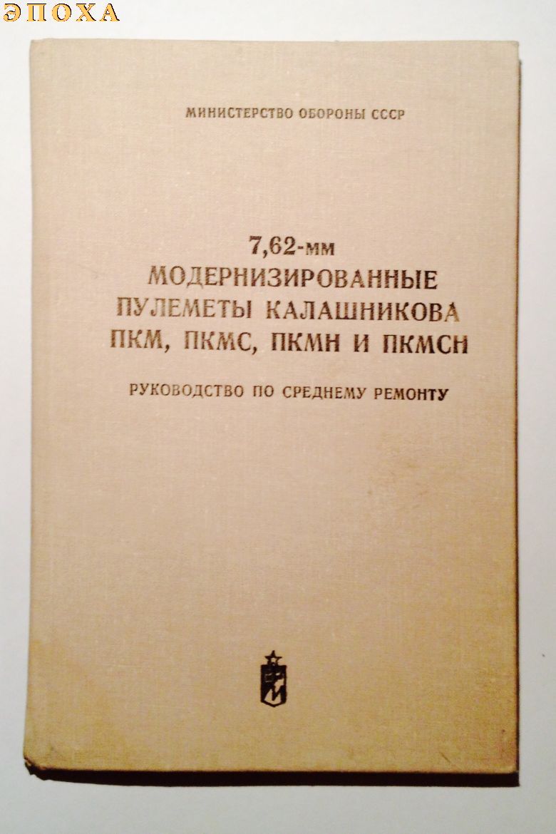 7.62-мм модернизированные пулеметы калашникова ПКМ,ПКМС,ПКМН и ПКМСН руководство по среднему ремонту 