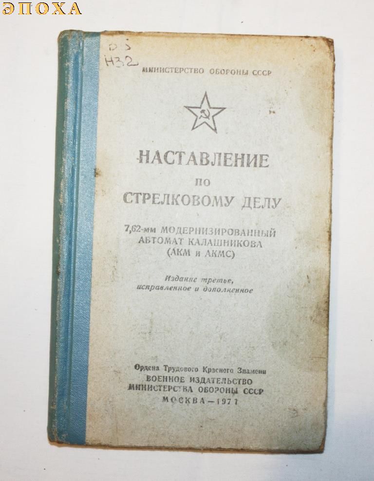 Наставление по стрелковому делу 7.62-мм модернизированный автомат калашникова (АКМ и АКМС)