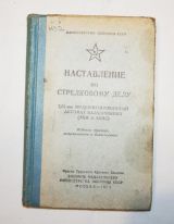 Наставление по стрелковому делу 7.62-мм модернизированный автомат калашникова (АКМ и АКМС)