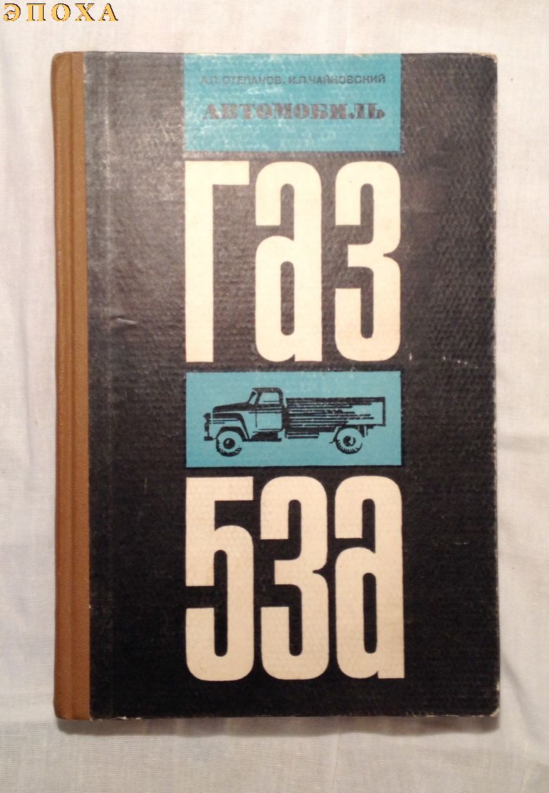 Автомобиль ГАЗ-53А