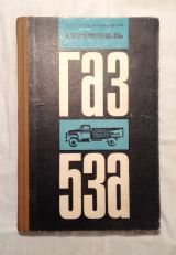 Автомобиль ГАЗ-53А