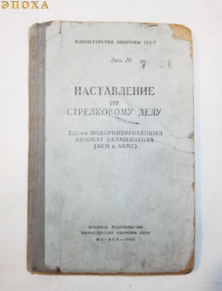 Наставление по стрелковому делу 7.62-мм модернизированный автомат калашникова (АКМ и АКМС)