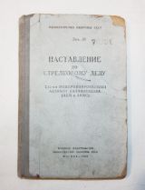 Наставление по стрелковому делу 7.62-мм модернизированный автомат калашникова (АКМ и АКМС)